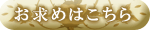 お求めはこちら