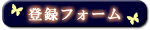 登録フォーム