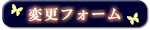 変更フォーム